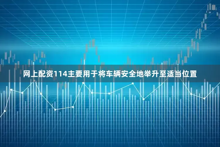 网上配资114主要用于将车辆安全地举升至适当位置