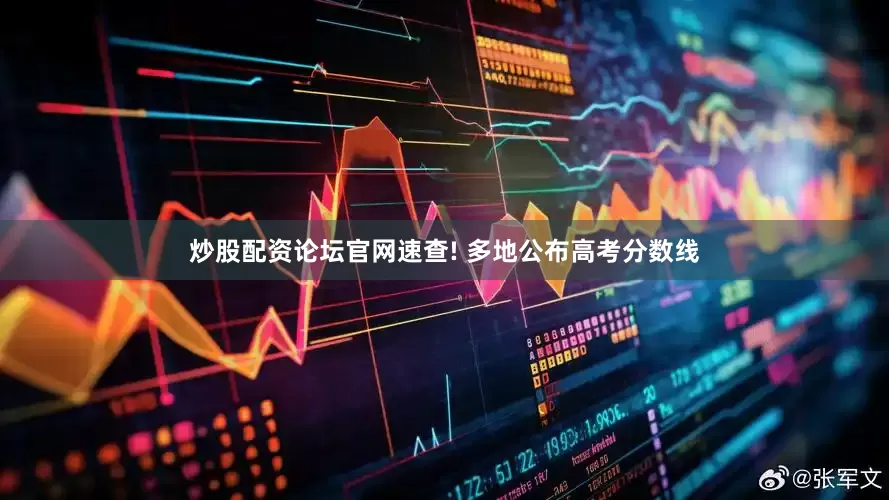炒股配资论坛官网速查! 多地公布高考分数线