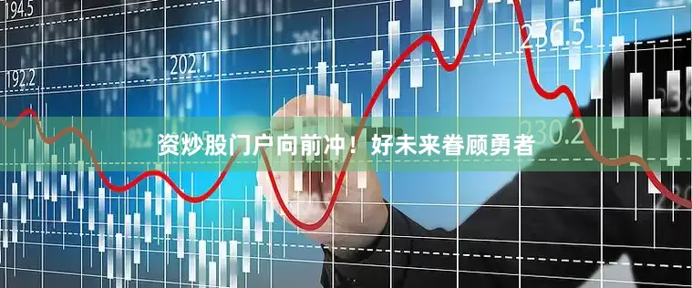 资炒股门户向前冲！好未来眷顾勇者
