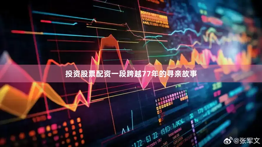 投资股票配资一段跨越77年的寻亲故事