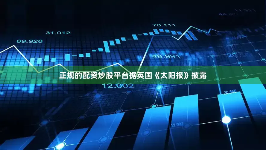 正规的配资炒股平台据英国《太阳报》披露