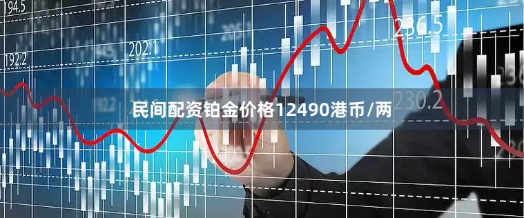 民间配资铂金价格12490港币/两