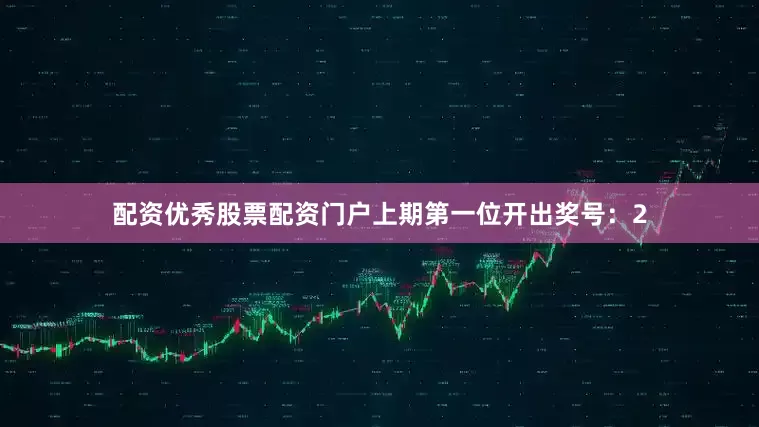 配资优秀股票配资门户　　　　上期第一位开出奖号：2