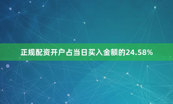 正规配资开户占当日买入金额的24.58%