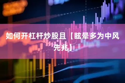 如何开杠杆炒股且【眩晕多为中风先兆】