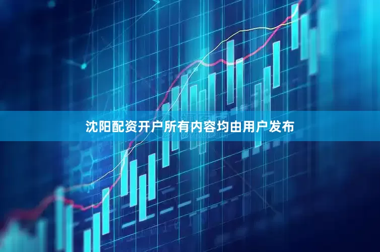 沈阳配资开户所有内容均由用户发布