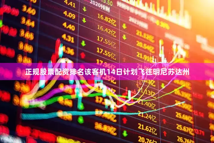 正规股票配资排名该客机14日计划飞往明尼苏达州