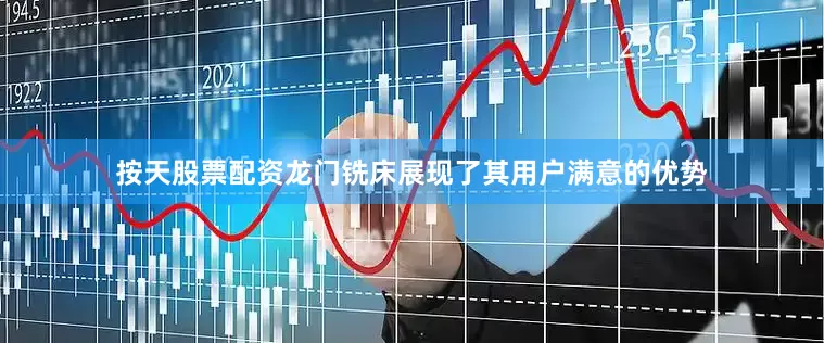 按天股票配资龙门铣床展现了其用户满意的优势