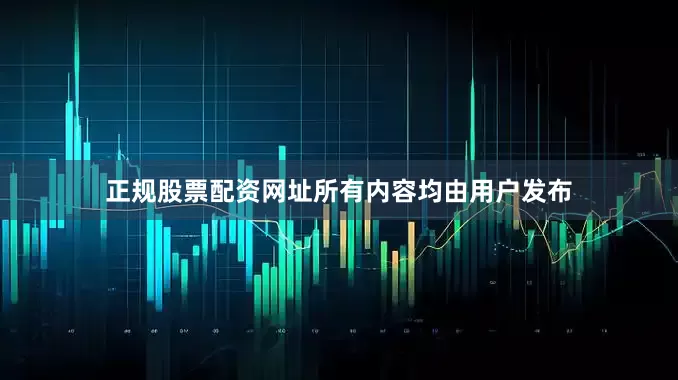 正规股票配资网址所有内容均由用户发布