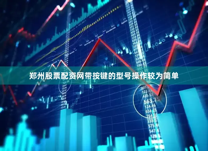 郑州股票配资网带按键的型号操作较为简单