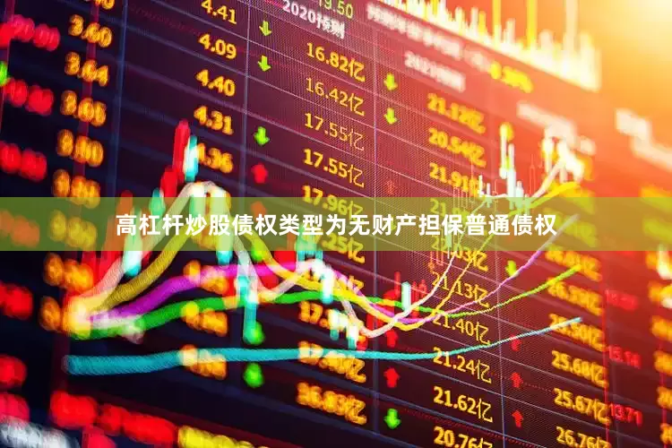 高杠杆炒股债权类型为无财产担保普通债权