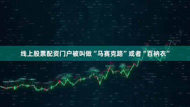 线上股票配资门户被叫做“马赛克路”或者“百衲衣”