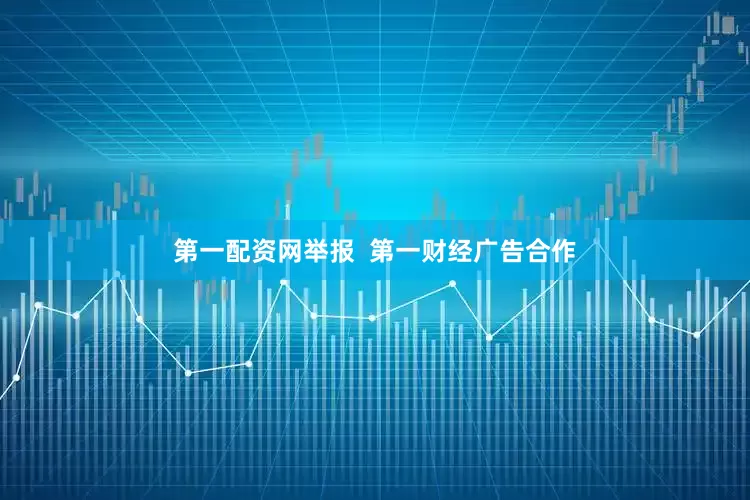 第一配资网举报  第一财经广告合作