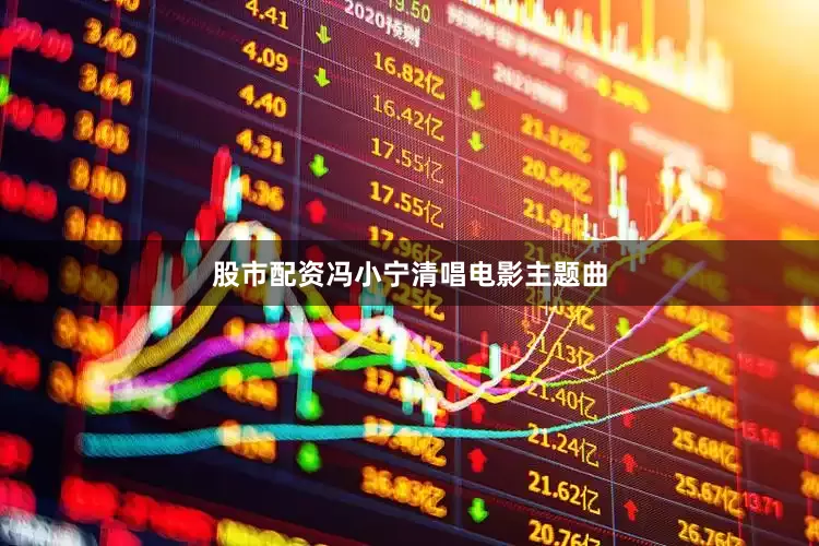 股市配资冯小宁清唱电影主题曲
