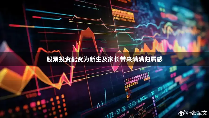 股票投资配资为新生及家长带来满满归属感