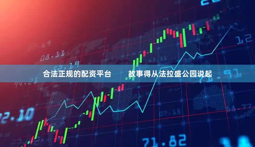 合法正规的配资平台        故事得从法拉盛公园说起